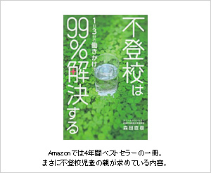 Amazonでは4年間ベストセラーの一冊。まさに不登校児童の親が求めている内容。