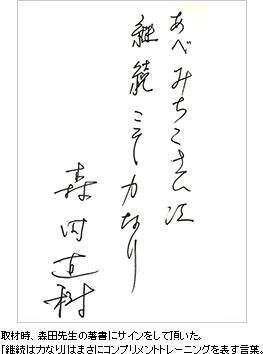 取材時、森田先生の著書にサインをして頂いた。「継続は力なり」はまさにコンプリメントトレーニングを表す言葉。