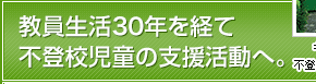 教員生活30年を経て不登校児童の支援活動へ。