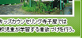 キッズカウンセリング寺子屋では不登校児童が学習する意欲づけを行う。