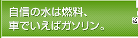 自信の水は燃料、車でいえばガソリン。