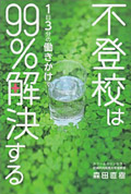 不登校は1日3分の働きかけで99％解決する