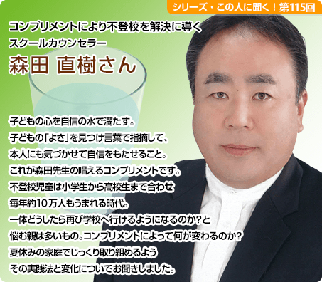 コンプリメントにより不登校を解決に導くスクールカウンセラー 森田直樹さん