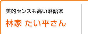 美的センスも高い落語家 林家たい平さん