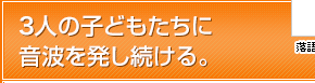 人の子どもたちに音波を発し続ける。