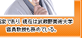 落語家であり、現在は武蔵野美術大学客員教授も務めている。