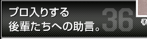 プロ入りする後輩たちへの助言。