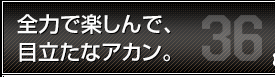 全力で楽しんで、目立たなアカン。