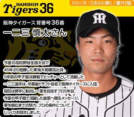 阪神タイガース背番号36番 一二三慎太さん