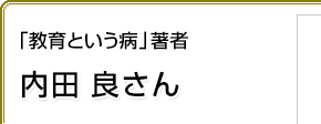 「教育という病」著者 内田良さん