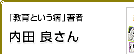 「教育という病」著者 内田良さん