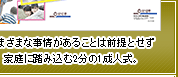 さまざまな事情があることは前提とせず家庭に踏み込む2分の1成人式。