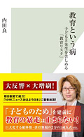 教育という病~子どもと先生を苦しめる「教育リスク」