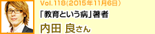 「教育という病」著者 内田良さん