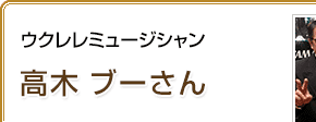 ウクレレミュージシャン 高木ブーさん