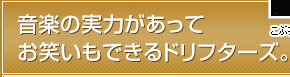 音楽の実力があってお笑いもできるドリフターズ。