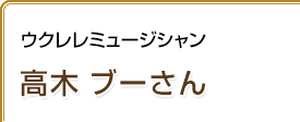 ウクレレミュージシャン 高木ブーさん