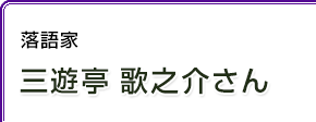 落語家 三遊亭歌之介さん