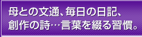 母との文通、毎日の日記、創作の詩…言葉を綴る習慣。