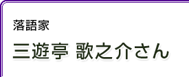 落語家 三遊亭歌之介さん