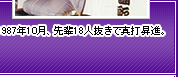 1987年10月、先輩18人抜きで真打昇進。