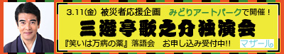 3.11被災地応援企画 三遊亭歌之介独演会