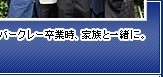 バークレー卒業時、家族と一緒に。