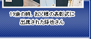 19歳の時、お父様の表彰式に出席された琢也さん