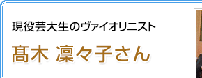 ヴァイオリニスト高木凜々子さん