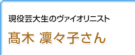 ヴァイオリニスト高木凜々子さん