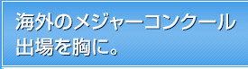 海外のメジャーコンクール出場を胸に。