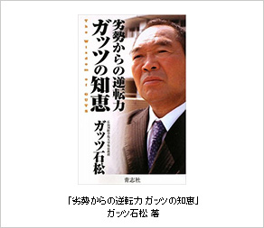 「劣勢からの逆転力 ガッツの知恵」