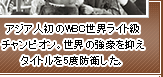 アジア人初のWBC世界ライト級チャンピオン。世界の強豪を抑えタイトルを5度防衛した。