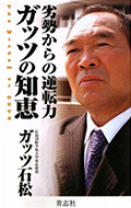 「劣勢からの逆転力 ガッツの知恵」