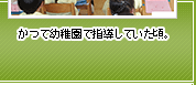 かつて幼稚園で指導していた頃。