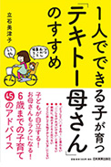 「1人でできる子が育つ『テキトー母さん』のすすめ」