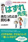 『はずれ先生にあたったときに読む本』