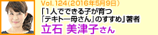 「1人でできる子が育つ『テキトー母さん』のすすめ」著者 立石美津子さん