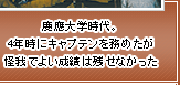 慶應大学時代。4年時にキャプテンを務めたが怪我でよい成績は残せなかった