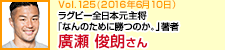 ラグビー全日本元主将「なんのために勝つのか。」著者 廣瀬俊朗さん