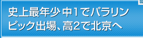 史上最年少中1でパラリンピック出場、高2で北京へ