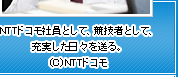 NTTドコモ社員として、競技者として、充実した日々を送る。(C)NTTドコモ