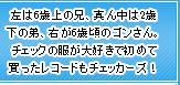 左は6歳上の兄、真ん中は2歳下の弟、右が6歳頃のゴンさん。チェックの服が大好きで初めて買ったレコードもチェッカーズ！