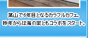 葉山で6年目となるカラフルカフェ。昨年からは海の家ともコラボをスタート。