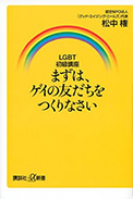 LGBT初級講座 まずは、ゲイの友だちをつくりなさい 