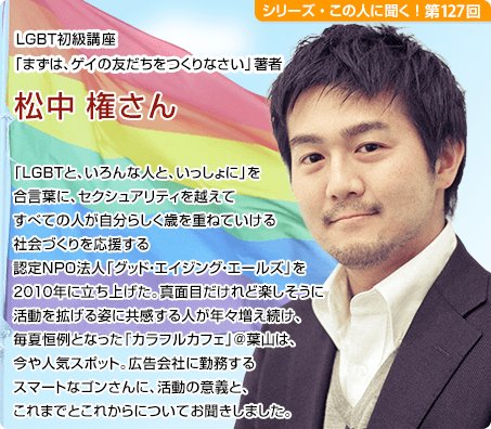 LGBT初級講座「まずは、ゲイの友だちをつくりなさい」著者 松中権さん