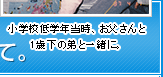 小学校低学年当時、お父さんと1歳下の弟と一緒に。