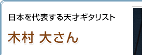 日本を代表する天才ギタリスト 木村大さん