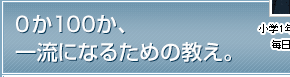 0か100か、一流になるための教え。