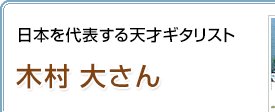 日本を代表する天才ギタリスト 木村大さん